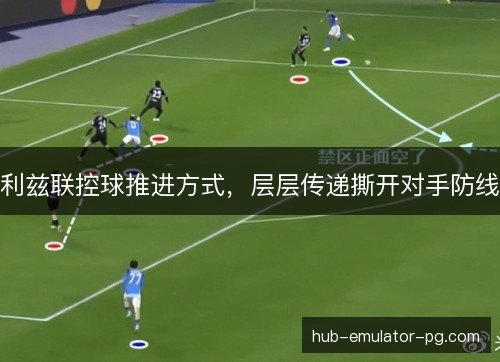 利兹联控球推进方式,层层传递撕开对手防线 利兹联控球推进方式,层层传递撕开对手防线