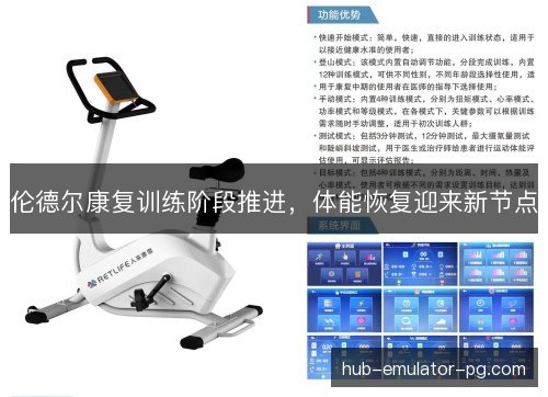 伦德尔康复训练阶段推进，体能恢复迎来新节点