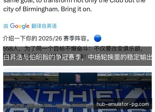白昇浩与伯明翰的争冠赛季，中场轮换里的稳定输出